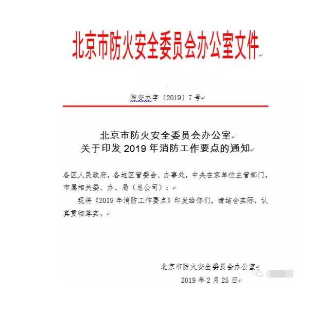 北京智慧消防文件：關于印發(fā)2019年消防工作要點的通知，加大“智慧消防”建設，深化消防安全責任制落實