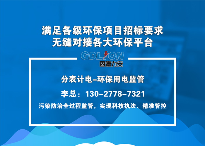 環保工況用電監測系統-工況用電監控系統管理平臺