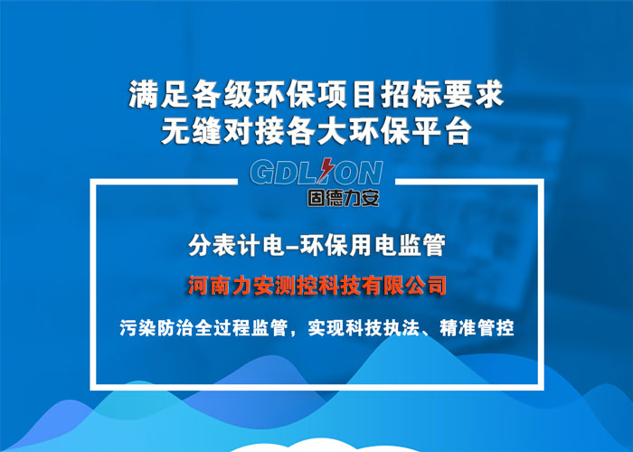 企業(yè)電量環(huán)保監(jiān)控系統(tǒng)(一種通過物聯(lián)網(wǎng)技術(shù)實(shí)現(xiàn)對(duì)排污設(shè)備實(shí)時(shí)監(jiān)控的環(huán)保用電監(jiān)控系統(tǒng))