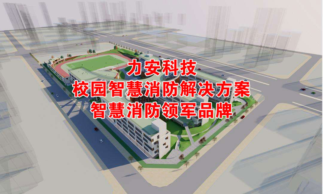 大學智慧消防建設（高校智慧消防提升校園消防管理智能化）