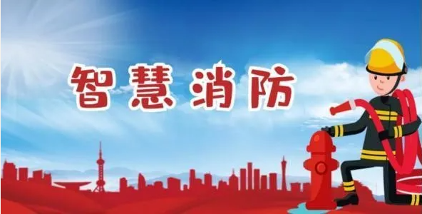 智慧消防平臺(tái)指導(dǎo)思想是什么