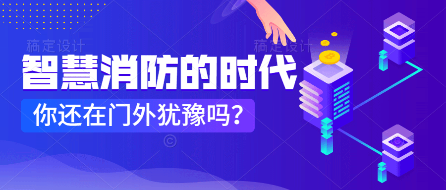 為什么說(shuō)智慧消防是消防企業(yè)新的掘金場(chǎng)?　智慧消防的市場(chǎng)規(guī)模巨大，今年或成企業(yè)主攻方向