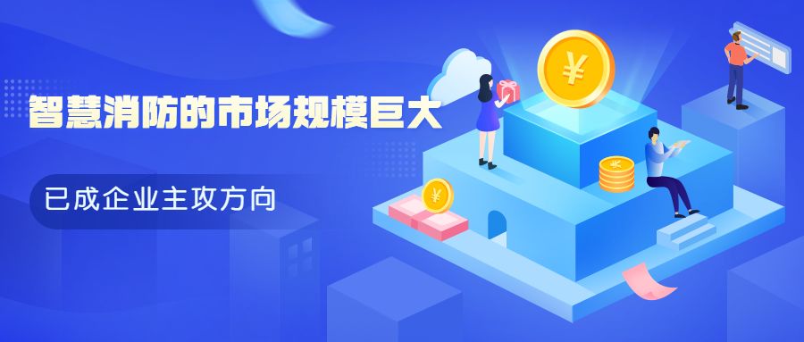 消防企業轉型升級：傳統消防設備廠家如何與智慧消防“擦出火花”?