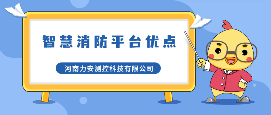 智慧消防管理平臺(tái)有哪些優(yōu)點(diǎn)?智慧消防管理平臺(tái)優(yōu)勢(shì)介紹