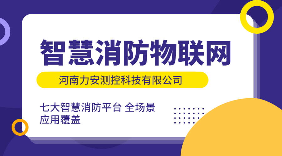 智慧消防物聯網：智慧消防建設中對物聯網技術的應用