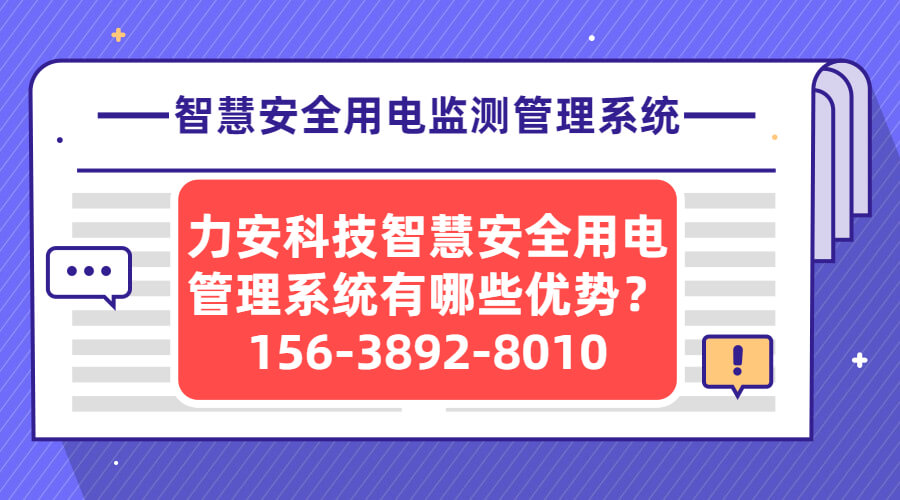 智慧安全用電監(jiān)測(cè)管理系統(tǒng)(主流品牌智慧安全用電管理系統(tǒng)有哪些優(yōu)勢(shì))