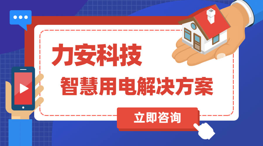 智慧用電解決方案免費領取使用(十大智慧用電廠家方案合集)