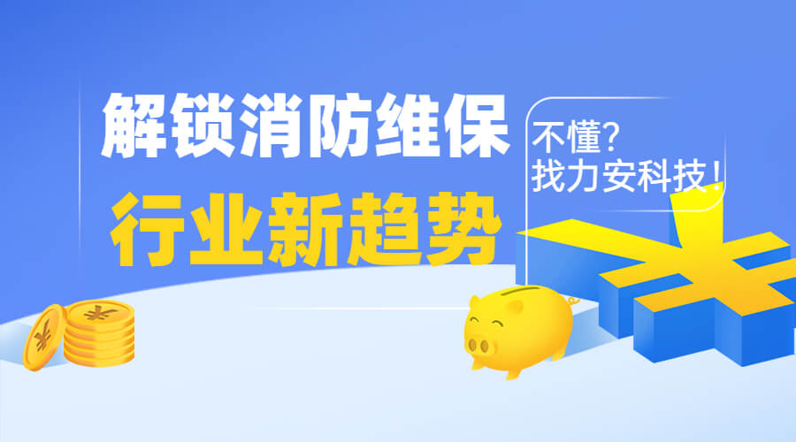 智慧消防維保：消防設(shè)施維保行業(yè)中維保市場的新機(jī)遇