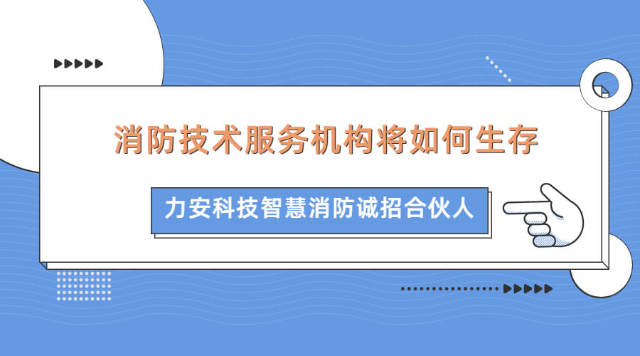 智慧消防浪潮下傳統消防企業如何生存發展(消防技術服務機構將如何生存)