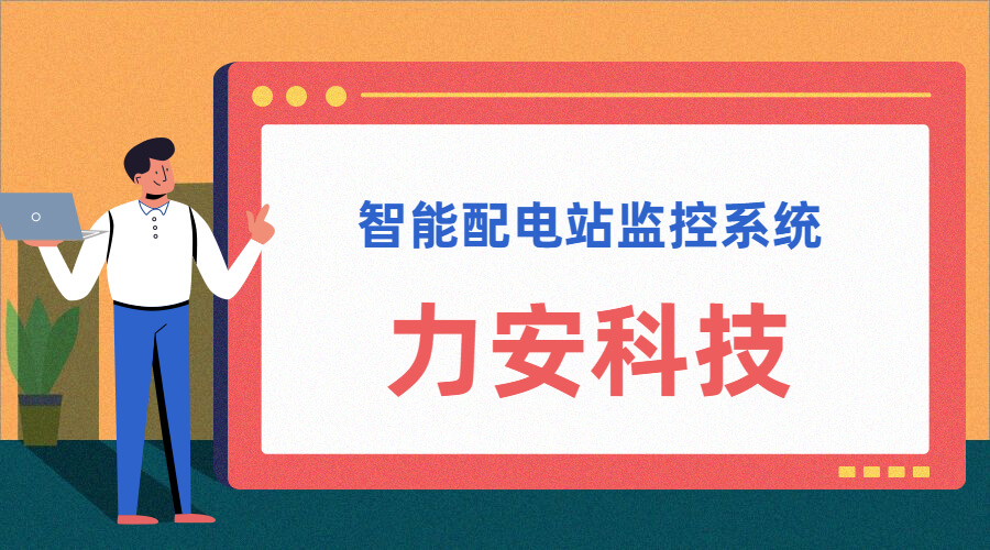 智能配電站(智能配電站房綜合監(jiān)控平臺、智能配電站監(jiān)控系統(tǒng))