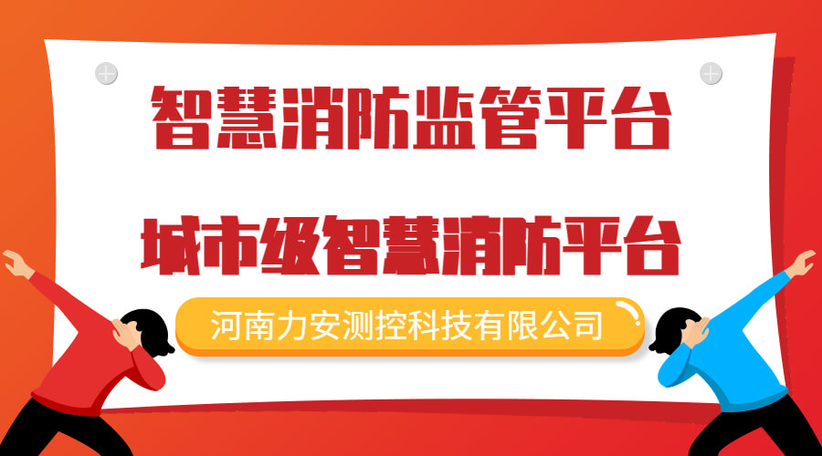 雙重預防和智慧消防物聯網系統(雙重預防和智慧消防物聯網平臺)