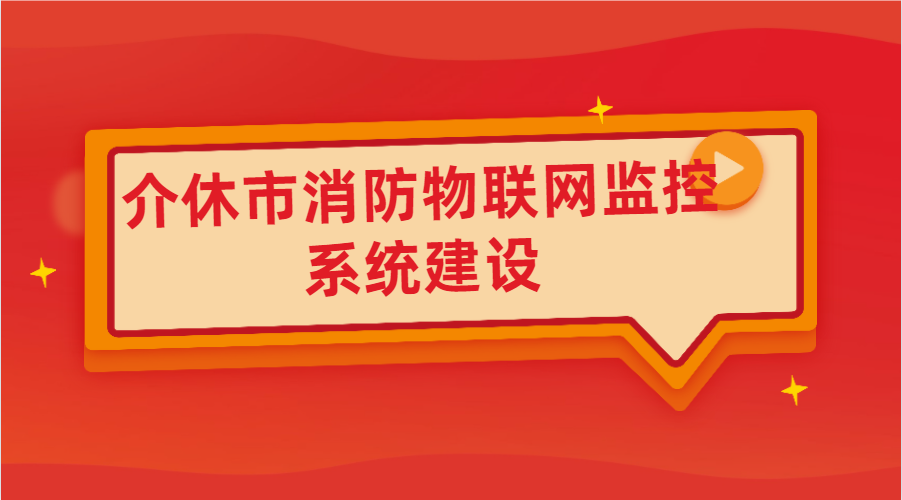 介休市消防物聯網監控系統建設(介休市智慧消防項目基本情況)