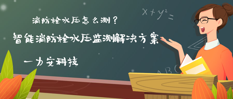 智慧消防栓遠程監控系統(智能消火栓實時遠程監控系統，手機可查看位置水壓情況)