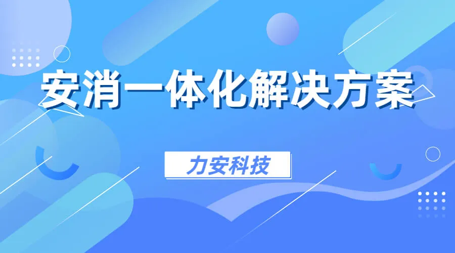 醫院安消一體化管理平臺(一種基于物聯網的智慧消安一體化系統平臺)