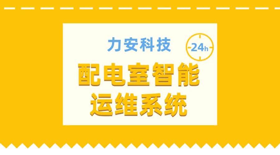 配電室智能運維-遠程智能巡視集中監控系統