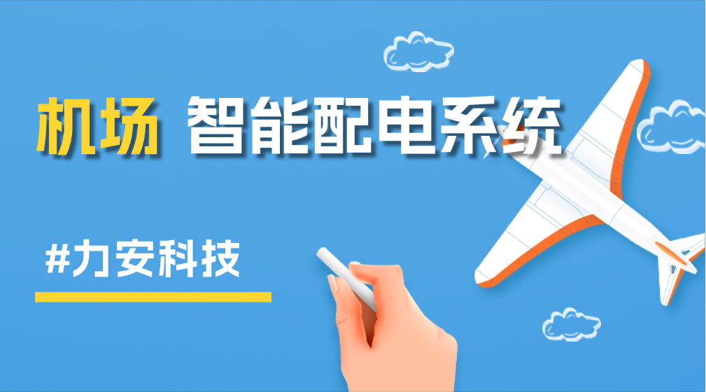 智能配電柜管理系統(tǒng)在機場的應用(智能配電系統(tǒng)在機場供配電管理中有哪些具體優(yōu)勢)