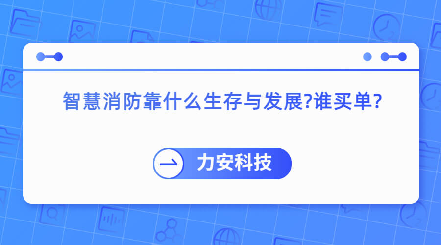 智慧消防靠什么生存與發展怎么辦誰買單