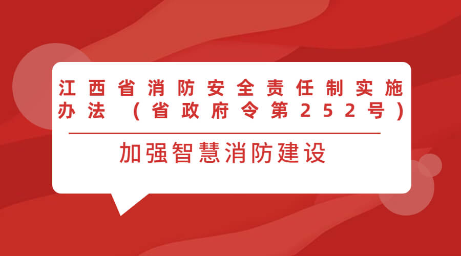 江西省消防安全責(zé)任制實(shí)施辦法 (省政府令第252號(hào))